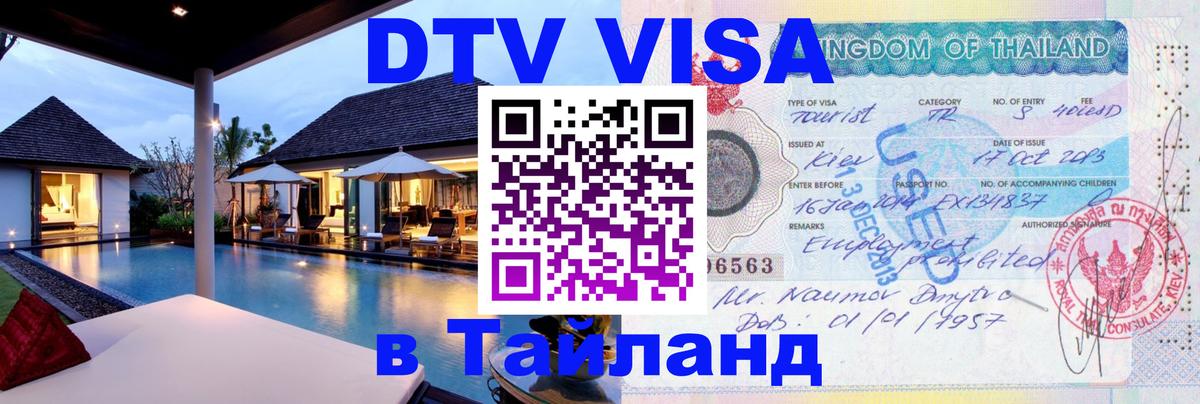 Сколько стоит виза DTV в Тайланд 