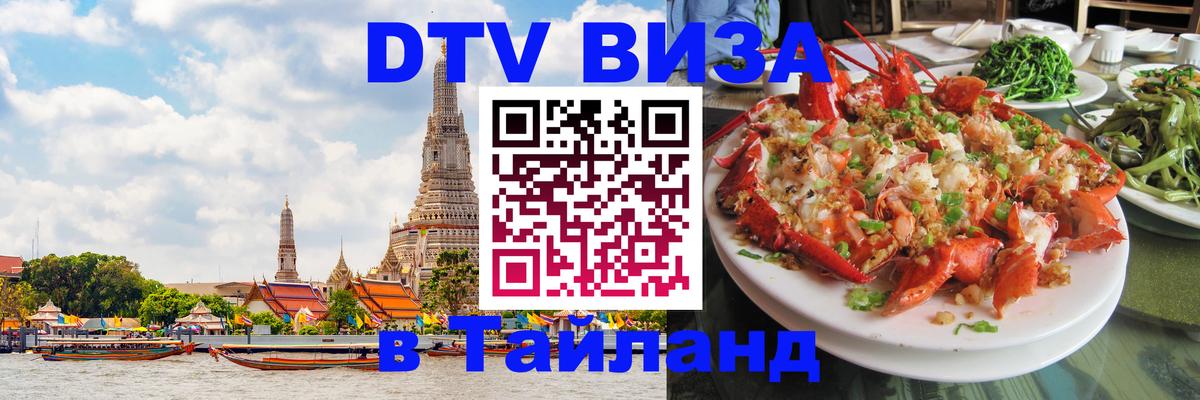 Сколько стоит виза DTV в Тайланд Нижневартовск 